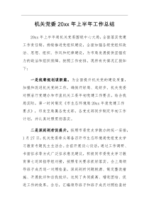 工作总结机关党委20XX年上半年工作总结