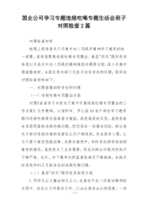 国企公司学习专题违规吃喝专题生活会班子对照检查2篇