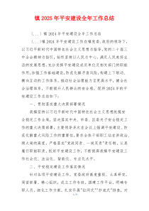 镇2025年平安建设全年工作总结