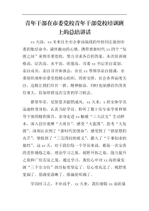 3篇青年干部在市委党校青年干部党校培训班上的总结讲话
