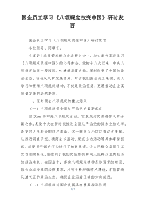 国企员工学习《八项规定改变中国》研讨发言