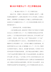 镇2025年度关心下一代工作情况总结