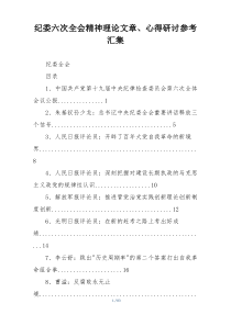 纪委六次全会精神理论文章、心得研讨参考汇集
