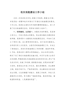 工作总结机关效能建设工作小结