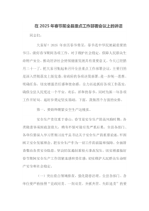 在2025年春节前全县重点工作部署会议上的讲话