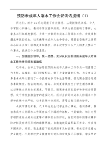 3篇预防未成年人溺水工作会议讲话