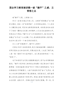 国企学习教育演讲稿—破“躺平”之惑，立青春之志