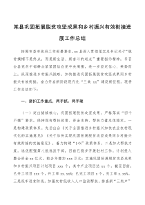 工作总结某县巩固拓展脱贫攻坚成果和乡村振兴有效衔接进展工作总结