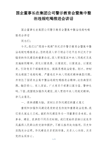 国企董事长在集团公司警示教育会暨集中整治违规吃喝推进会讲话