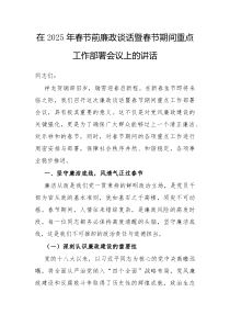 在2025年春节前廉政谈话暨春节期间重点工作部署会议上的讲话