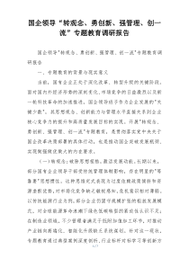 国企领导“转观念、勇创新、强管理、创一流”专题教育调研报告