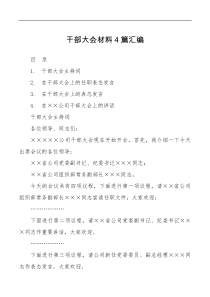 4篇干部大会材料汇编含主持词任职表态讲话