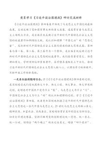 党员学习习近平谈治国理政研讨交流材料