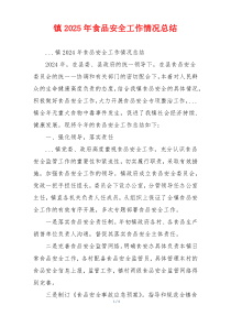 镇2025年食品安全工作情况总结