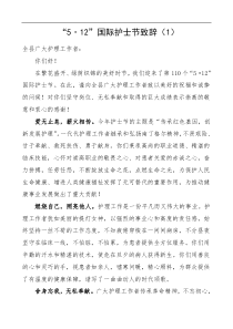 512国际护士节致辞范文3篇领导讲话