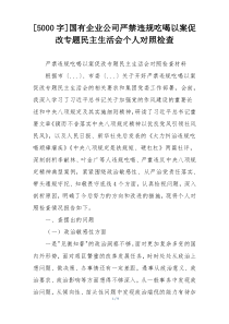 国有企业公司严禁违规吃喝以案促改专题民主生活会个人对照检查