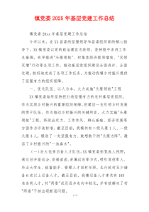 镇党委2025年基层党建工作总结
