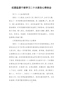 纪委监委干部学习二十大报告心得体会