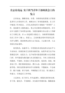 5篇青年干部座谈会讲话发言