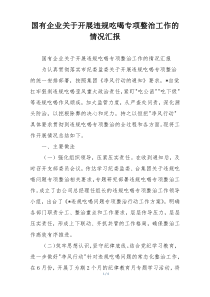 国有企业关于开展违规吃喝专项整治工作的情况汇报