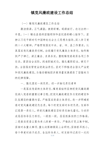 镇党风廉政建设工作总结