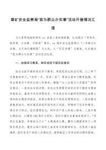 工作总结煤矿安全监察局我为群众办实事活动开展情况汇报范文工作报告总结