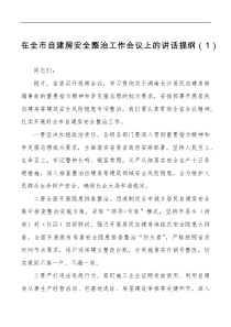 6篇在自建房安全整治工作会议上的讲话提纲范文