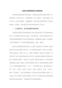 党员队伍教育管理工作经验材料