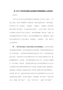 在2025年机关党建与业务融合专题部署会上的讲话
