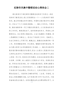 纪律作风集中整顿活动心得体会二