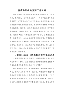 工作总结省应急厅机关党建工作总结