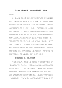 在2025年机关党建工作质量提升推进会上的讲话