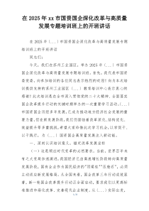 在2025年xx市国资国企深化改革与高质量发展专题培训班上的开班讲话