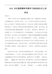 XXX在红旗渠精神专题学习班结班仪式上的讲话