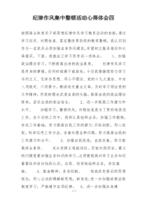 纪律作风集中整顿活动心得体会四