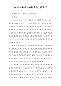 在2025年七一表彰大会上的讲话