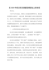 在2025年机关党支部建设推进会上的讲话