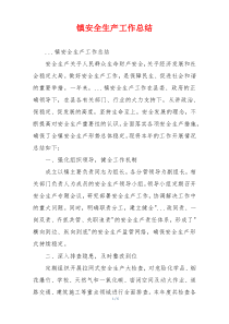 镇安全生产工作总结