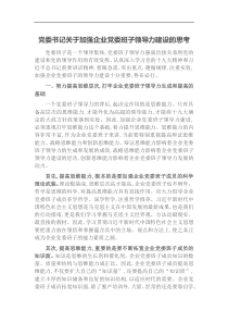 党委书记关于加强企业党委班子领导力建设的思考