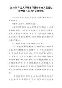 在2025年党员干部学习贯彻中央八项规定精神读书班上的研讨交流