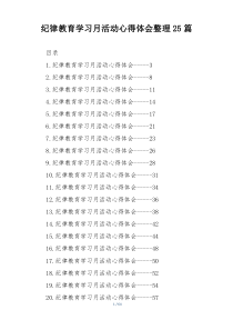 纪律教育学习月活动心得体会整理25篇