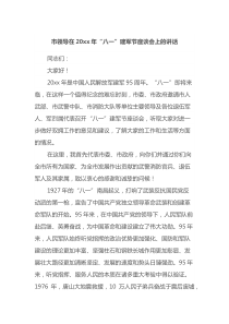 XX在20XX年八一建军节座谈会上的讲话