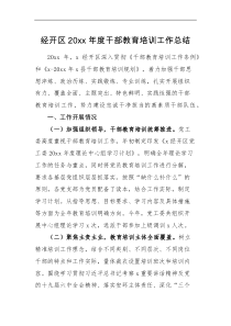 工作总结经开区20XX年度干部教育培训工作总结