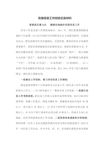 党委信息工作经验交流材料