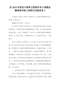 在2025年党员干部学习贯彻中央八项规定精神读书班上的研讨交流发言3