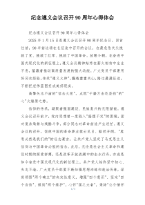 纪念遵义会议召开90周年心得体会