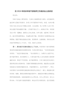 在2025年机关年轻干部培养工作座谈会上的讲话