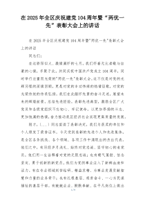 在2025年全区庆祝建党104周年暨“两优一先”表彰大会上的讲话