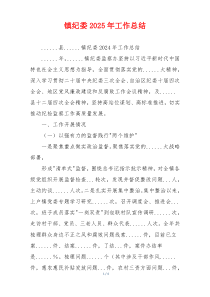 镇纪委2025年工作总结