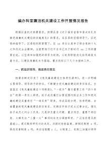 工作总结编办科室廉洁机关建设工作开展情况报告范文工作汇报总结